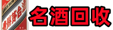 安阳游鑫名酒回收店